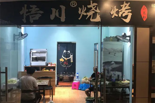 悟川烧烤