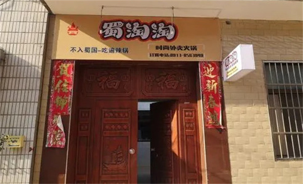 蜀淘淘外卖火锅加盟费