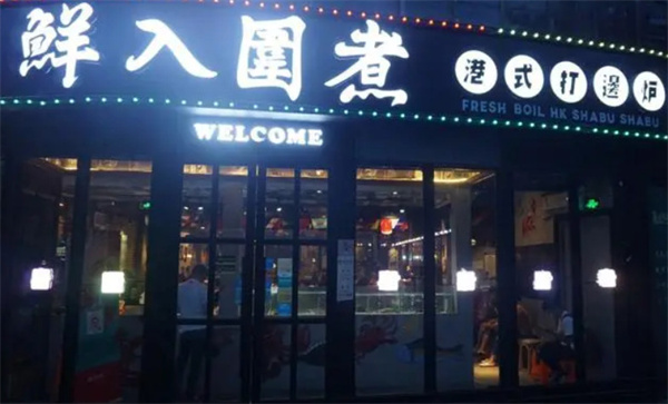 鲜入围煮加盟费