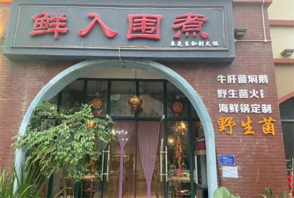 鲜入围煮加盟费