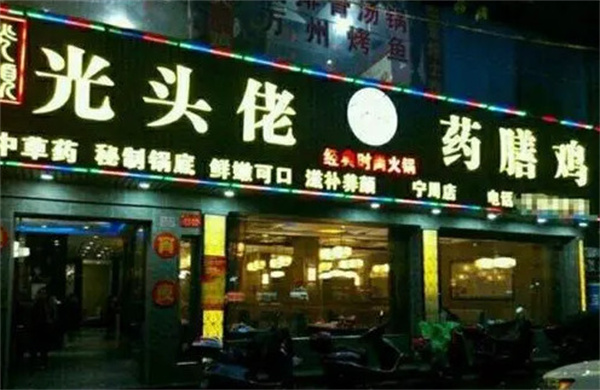 光头佬火锅加盟费