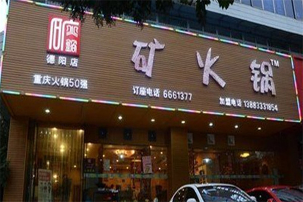 韩矿火锅