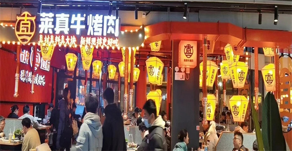 莱真牛烤肉