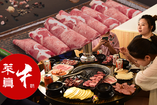 莱真牛烤肉