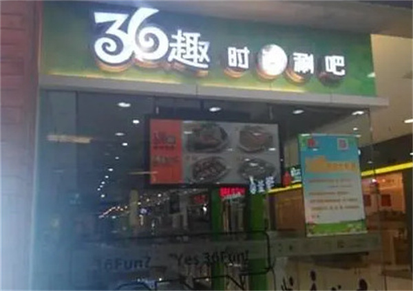 36趣时尚涮吧