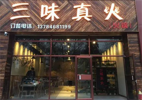 三味真火火锅