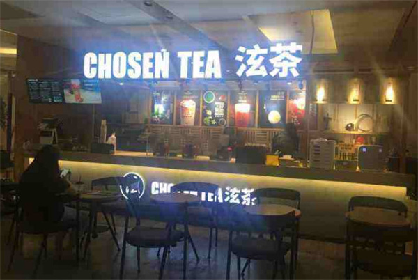 chosen tea泫茶加盟费