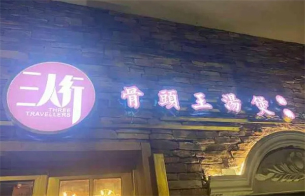三人行骨头王火锅加盟费
