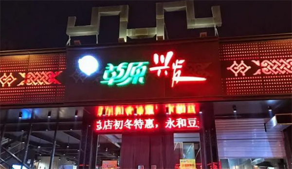 草原兴发火锅店加盟费