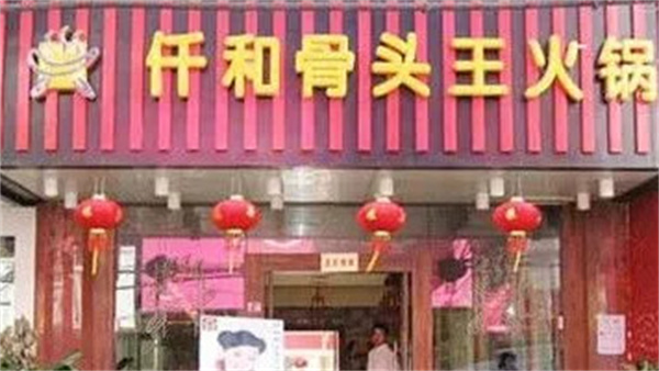 仟和骨头王火锅餐厅加盟费