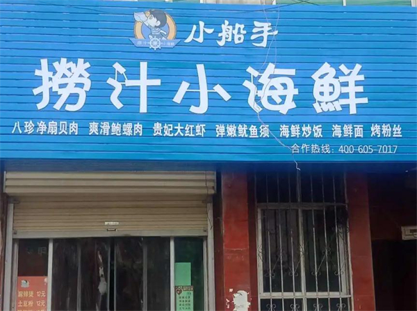 小船手捞汁小海鲜