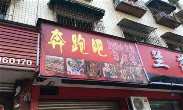 奔跑吧火锅