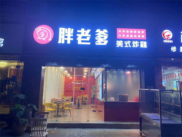 胖老爹美式炸鸡