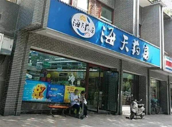 海天药房