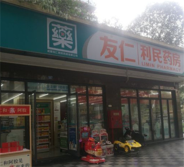 友仁利民药房加盟费