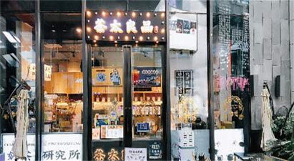 茶太良品奶茶