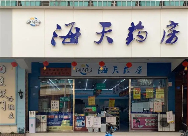海天药房