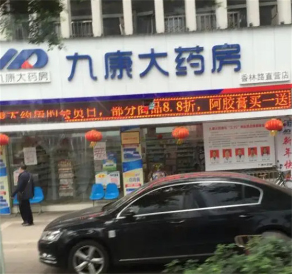 九康大药房加盟费