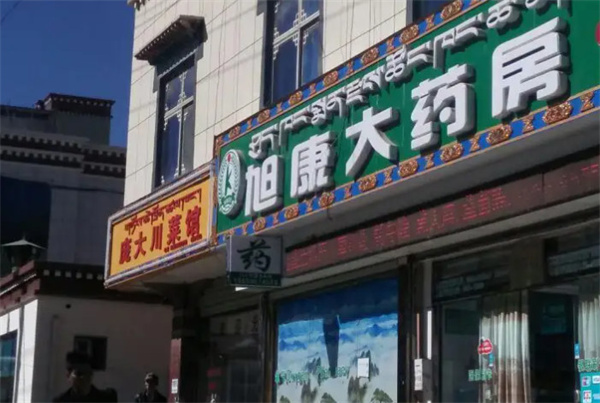旭康大药房