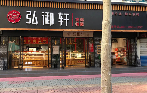 弘御轩