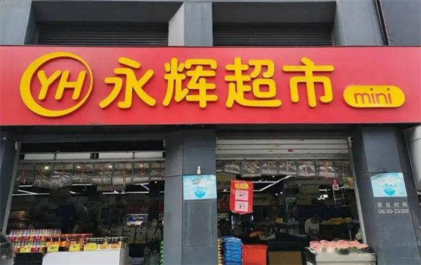 永辉
