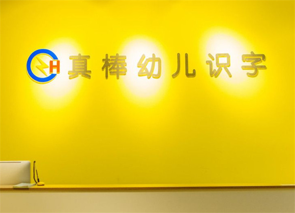 真棒幼儿识字