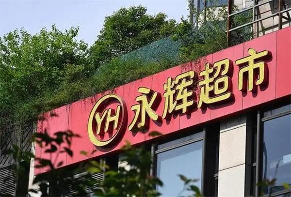 永辉