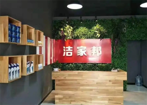 洁家邦
