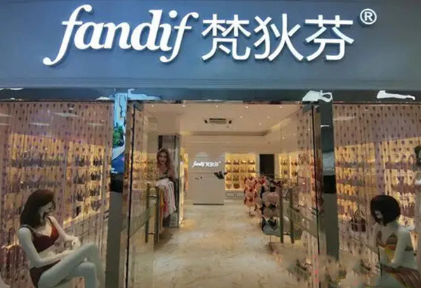 fandif梵狄芬健康内衣加盟费