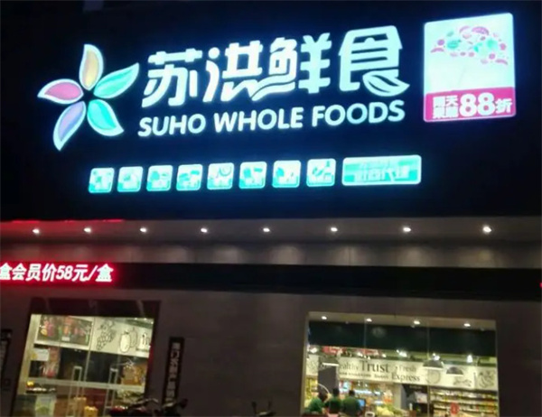 苏洪鲜食