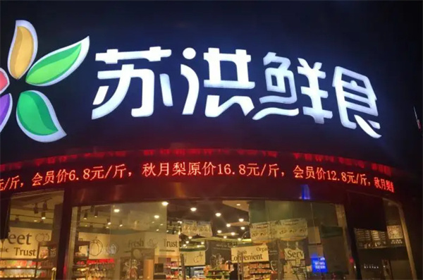 苏洪鲜食