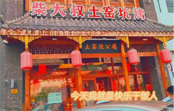 柴大叔土窑坑烤