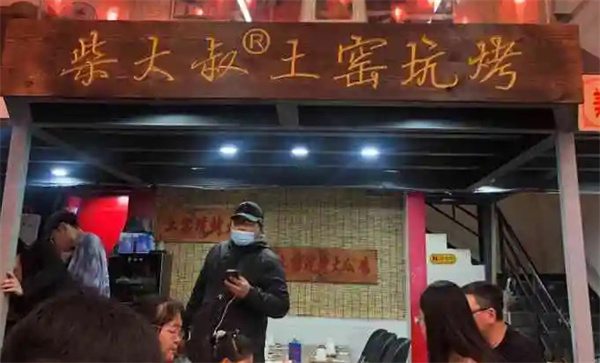 柴大叔土窑坑烤