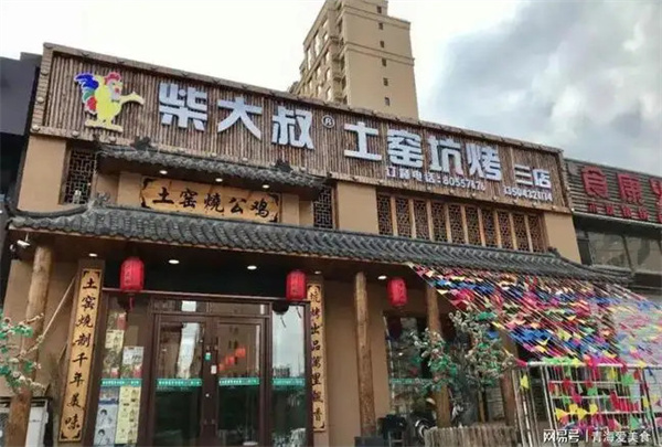 柴大叔土窑坑烤