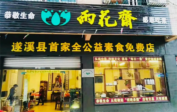 雨花斋素食馆