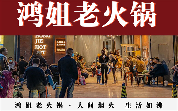 鸿姐老火锅