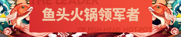 东灶鱼头火锅