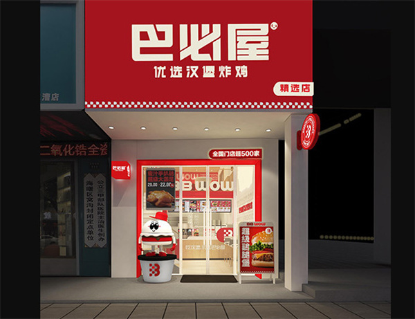 巴必屋汉堡