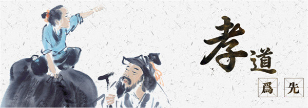 孝当先