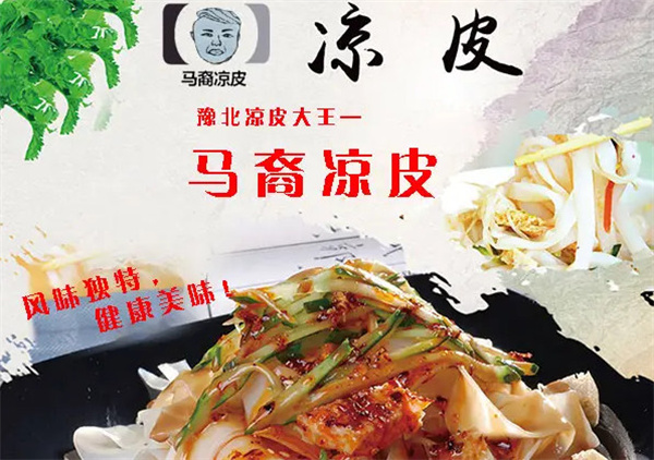 马裔凉皮