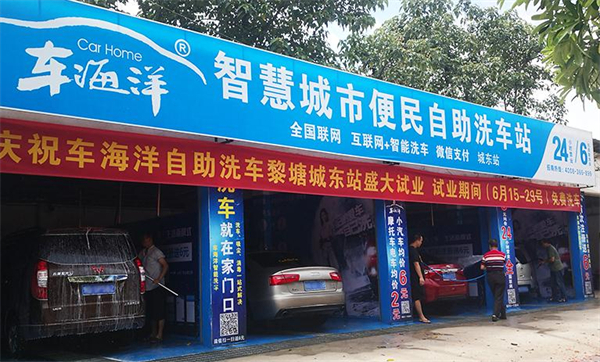 车海洋自助洗车