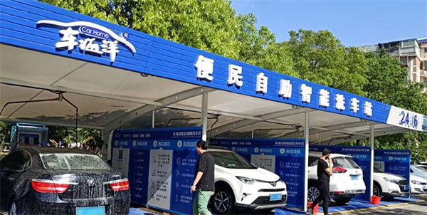 车海洋自助洗车