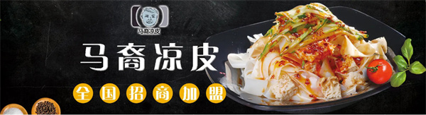 马裔凉皮