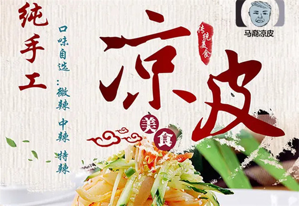 马裔凉皮