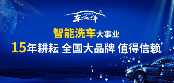 车海洋自助洗车
