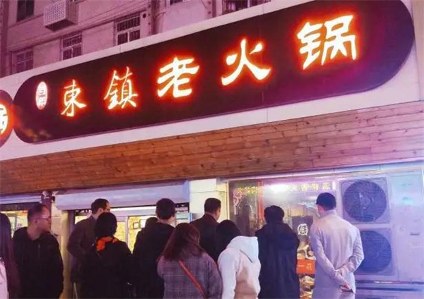 东镇老火锅加盟费