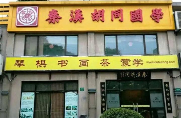 秦汉胡同国学书院