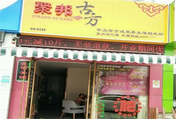 聚邦古方