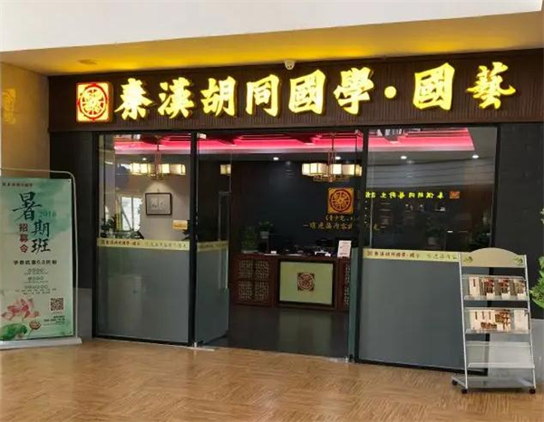 秦汉胡同国学书院