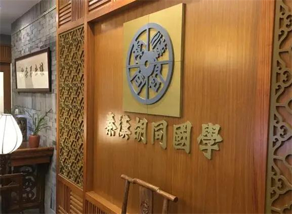 秦汉胡同国学书院